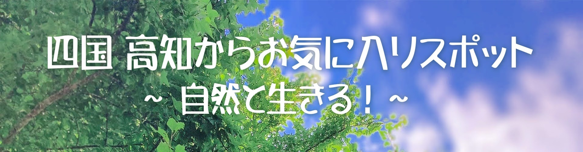 四国 高知からお気に入りスポット〜自然と生きる！〜